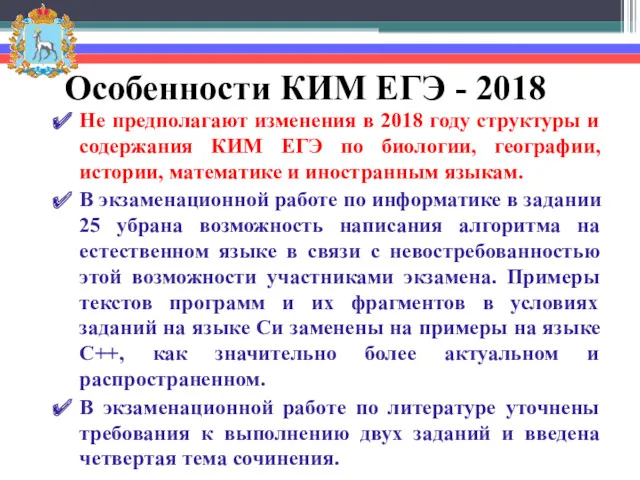 Особенности КИМ ЕГЭ - 2018 Не предполагают изменения в 2018