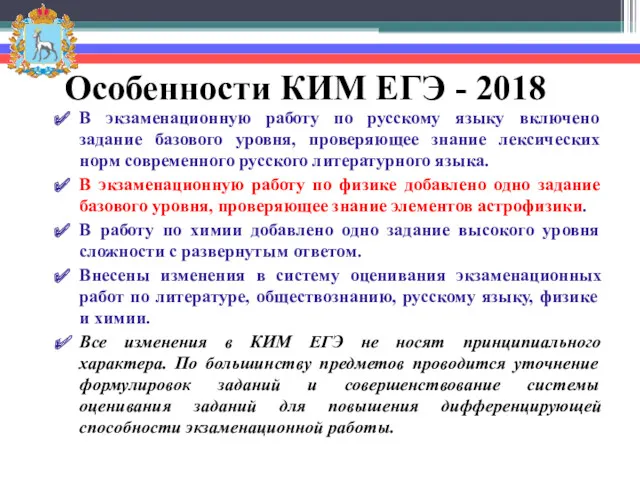 Особенности КИМ ЕГЭ - 2018 В экзаменационную работу по русскому