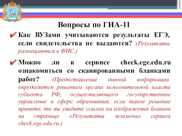 Вопросы по ГИА-11 Как ВУЗами учитываются результаты ЕГЭ, если свидетельства