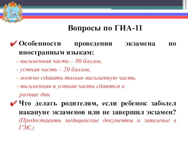 Вопросы по ГИА-11 Особенности проведения экзамена по иностранным языкам: -