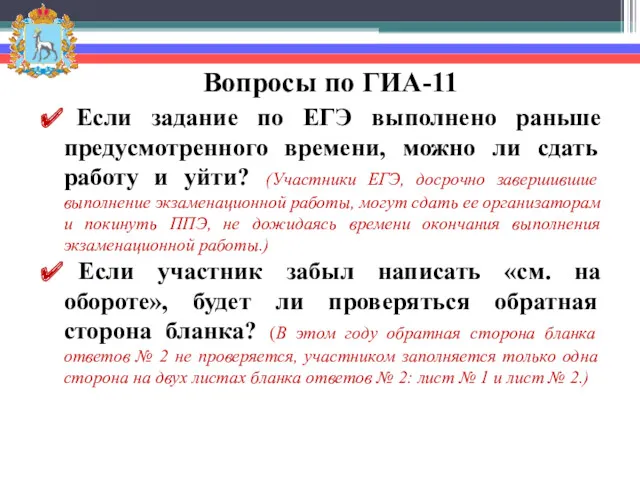 Вопросы по ГИА-11 Если задание по ЕГЭ выполнено раньше предусмотренного