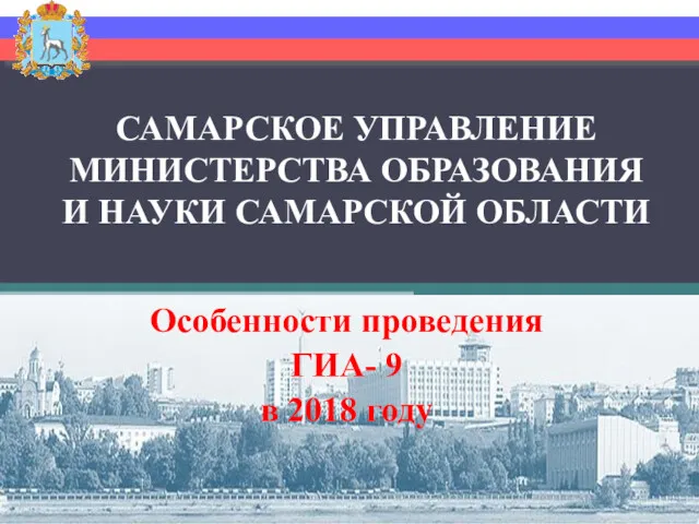 САМАРСКОЕ УПРАВЛЕНИЕ МИНИСТЕРСТВА ОБРАЗОВАНИЯ И НАУКИ САМАРCКОЙ ОБЛАСТИ Особенности проведения ГИА- 9 в 2018 году