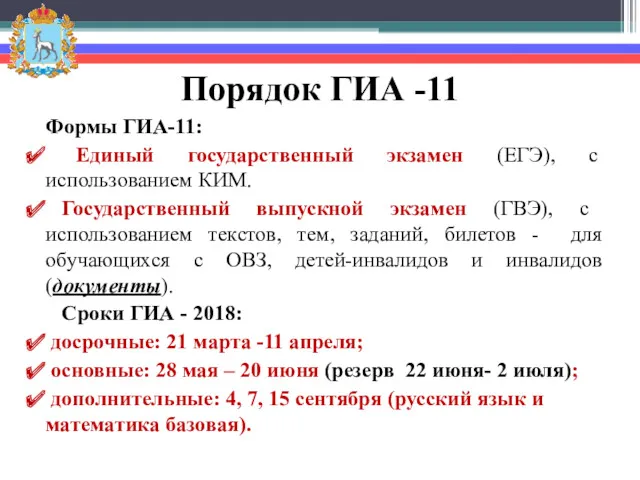 Порядок ГИА -11 Формы ГИА-11: Единый государственный экзамен (ЕГЭ), с