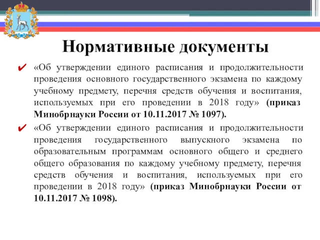 Нормативные документы «Об утверждении единого расписания и продолжительности проведения основного