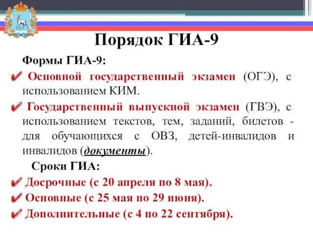 Порядок ГИА-9 Формы ГИА-9: Основной государственный экзамен (ОГЭ), с использованием