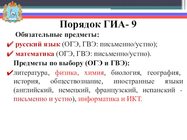 Порядок ГИА- 9 Обязательные предметы: русский язык (ОГЭ, ГВЭ: письменно/устно);