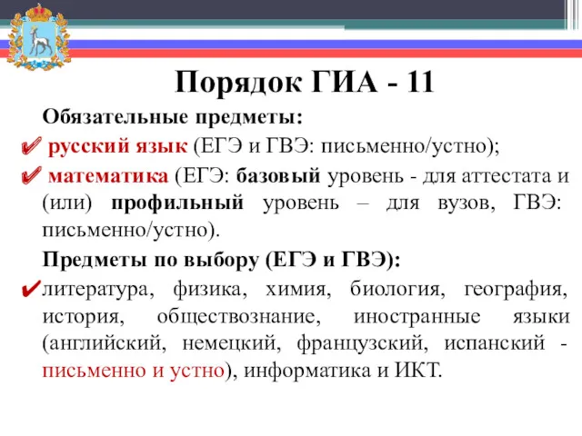 Порядок ГИА - 11 Обязательные предметы: русский язык (ЕГЭ и