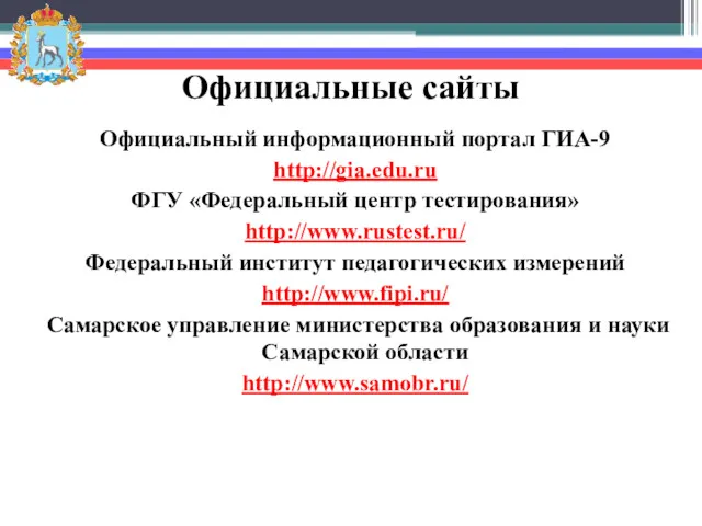 Официальные сайты Официальный информационный портал ГИА-9 http://gia.edu.ru ФГУ «Федеральный центр