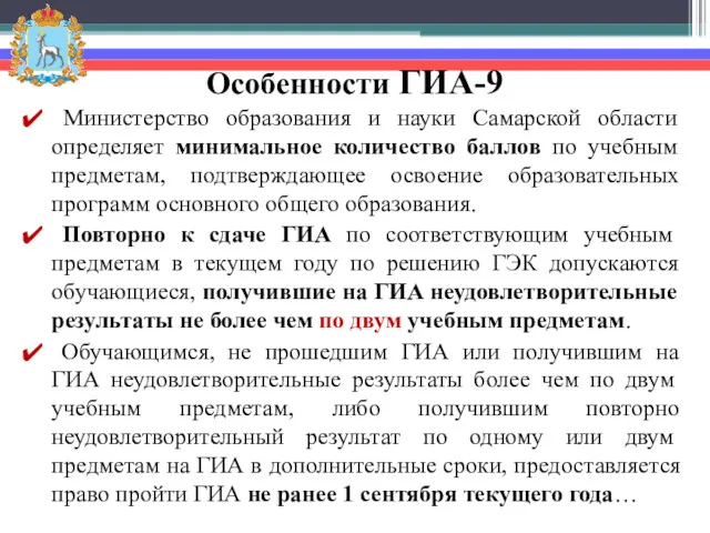 Особенности ГИА-9 Министерство образования и науки Самарской области определяет минимальное