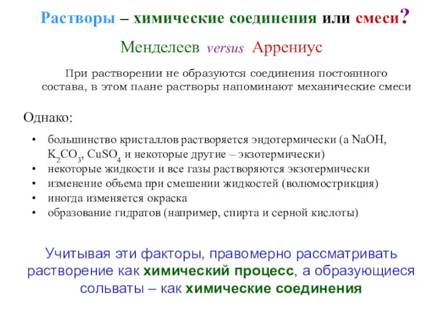 Растворы – химические соединения или смеси? большинство кристаллов растворяется эндотермически