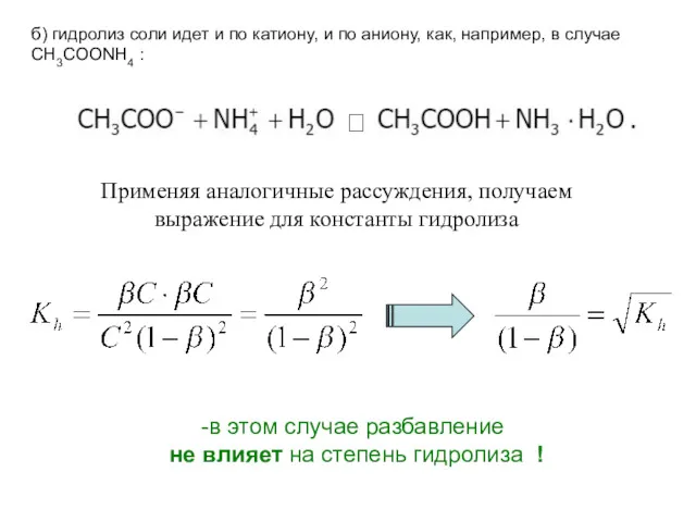 б) гидролиз соли идет и по катиону, и по аниону,