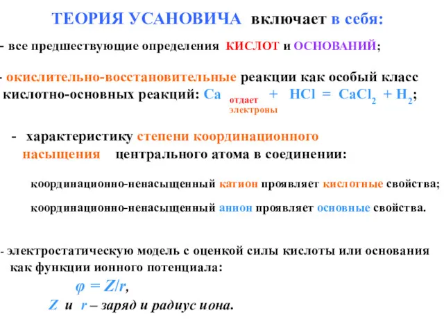 ТЕОРИЯ УСАНОВИЧА включает в себя: все предшествующие определения КИСЛОТ и