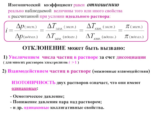 Изотонический коэффициент равен отношению реально наблюдаемой величины того или иного