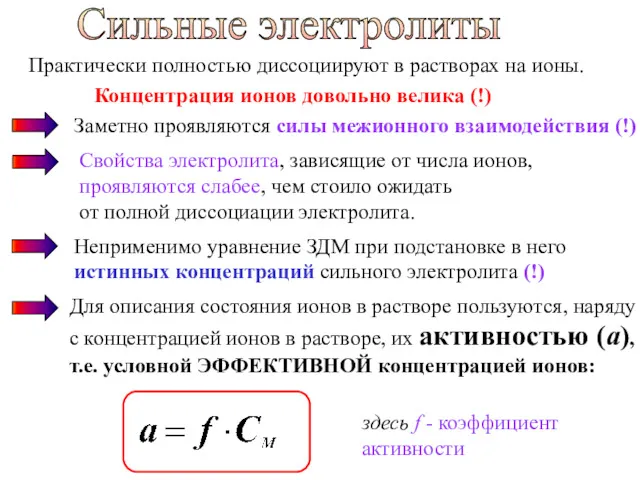 Сильные электролиты Практически полностью диссоциируют в растворах на ионы. Концентрация