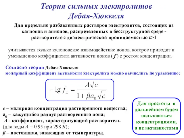 Теория сильных электролитов Дебая-Хюккеля Согласно теории Дебая-Хюккеля молярный коэффициент активности