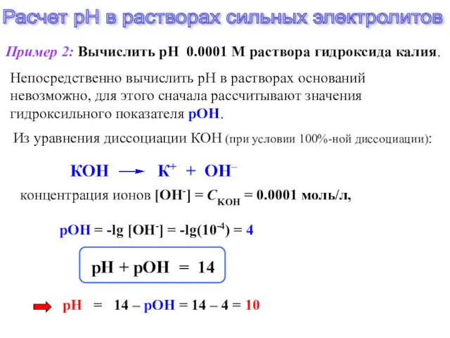 Расчет рН в растворах сильных электролитов Пример 2: Вычислить рН