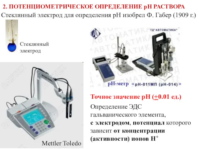 2. ПОТЕНЦИОМЕТРИЧЕСКОЕ ОПРЕДЕЛЕНИЕ рН РАСТВОРА Mettler Toledo Стеклянный электрод Точное