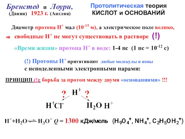 Бренстед и Лоури, (Дания) 1923 г. (Англия) Протолитическая теория КИСЛОТ