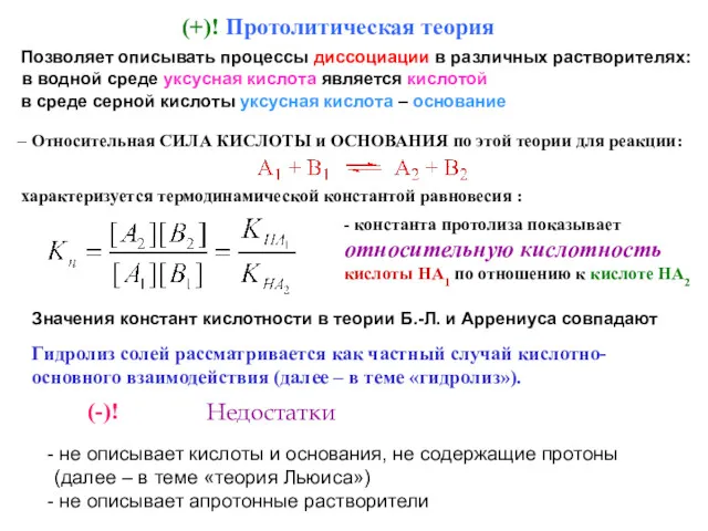 Позволяет описывать процессы диссоциации в различных растворителях: в среде серной