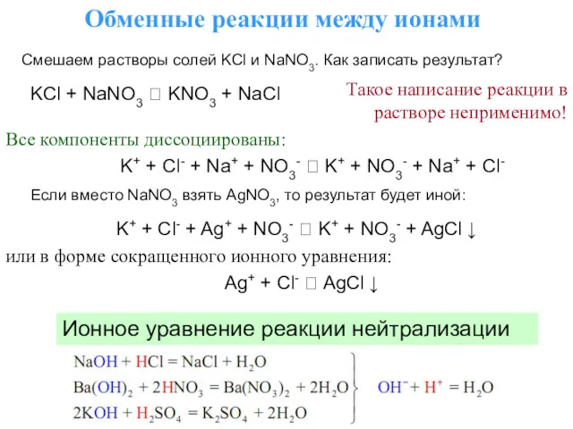 Обменные реакции между ионами KCl + NaNO3 ⮀ KNO3 +