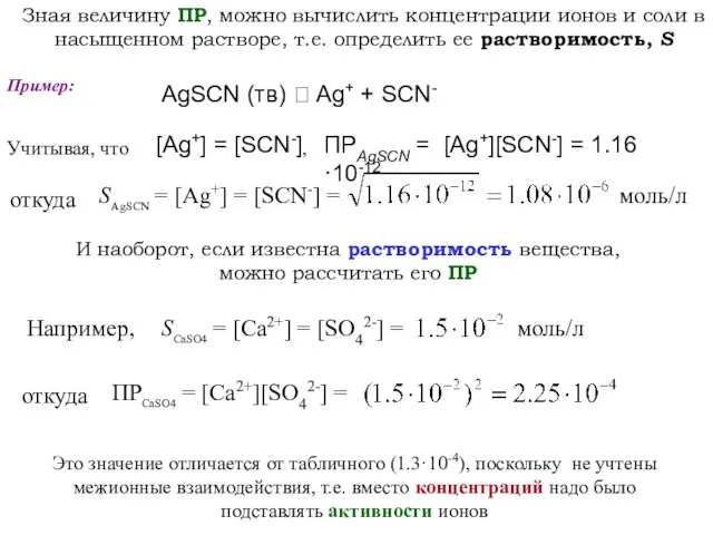 Учитывая, что , Зная величину ПР, можно вычислить концентрации ионов