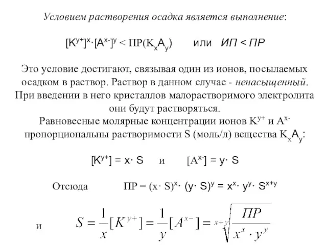 Условием растворения осадка является выполнение: [Ky+]x·[Ax-]y Это условие достигают, связывая