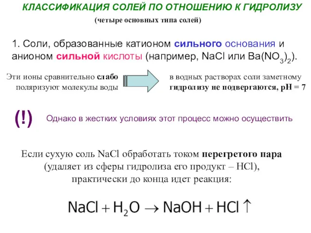 КЛАССИФИКАЦИЯ СОЛЕЙ ПО ОТНОШЕНИЮ К ГИДРОЛИЗУ (четыре основных типа солей)
