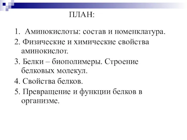 1. Аминокислоты: состав и номенклатура. 2. Физические и химические свойства