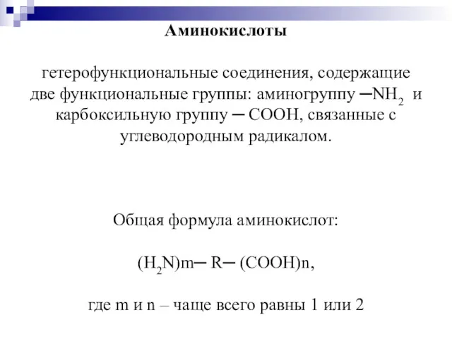 Аминокислоты гетерофункциональные соединения, содержащие две функциональные группы: аминогруппу ─NH2 и