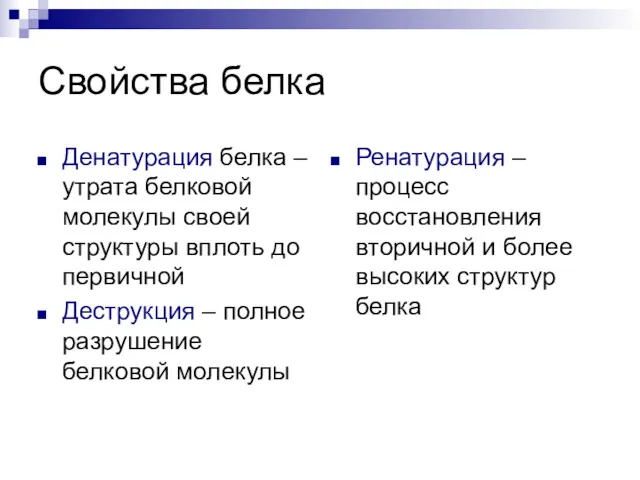 Свойства белка Денатурация белка – утрата белковой молекулы своей структуры