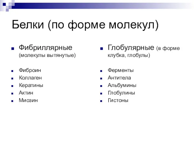 Белки (по форме молекул) Фибриллярные (молекулы вытянутые) Фиброин Коллаген Кератины