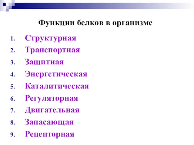 Функции белков в организме Структурная Транспортная Защитная Энергетическая Каталитическая Регуляторная Двигательная Запасающая Рецепторная