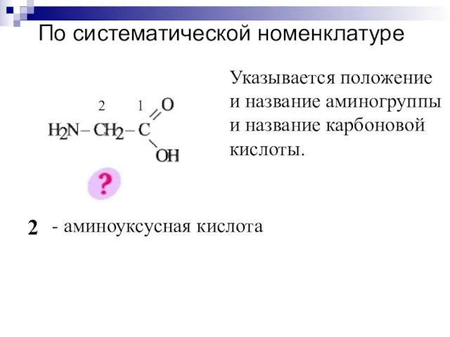 По систематической номенклатуре 1 2 2 - амино уксусная кислота