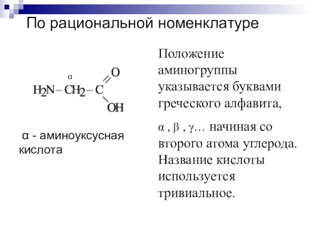 По рациональной номенклатуре Положение аминогруппы указывается буквами греческого алфавита, α