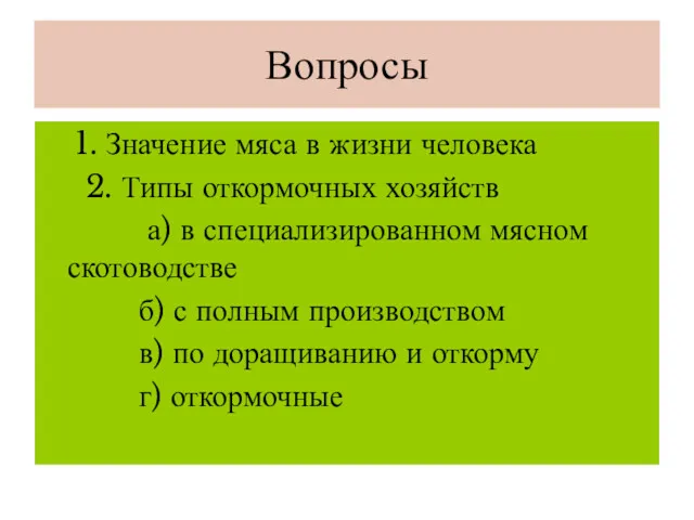 Вопросы 1. Значение мяса в жизни человека 2. Типы откормочных