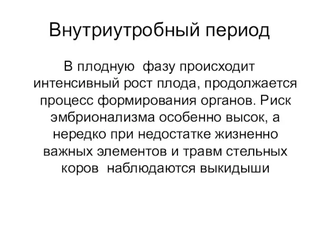 Внутриутробный период В плодную фазу происходит интенсивный рост плода, продолжается процесс формирования органов.