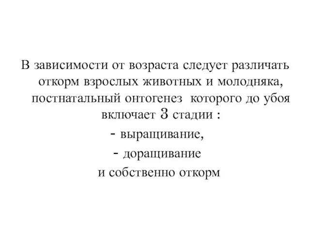 В зависимости от возраста следует различать откорм взрослых животных и