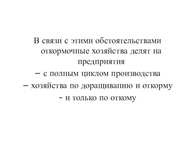 В связи с этими обстоятельствами откормочные хозяйства делят на предприятия – с полным