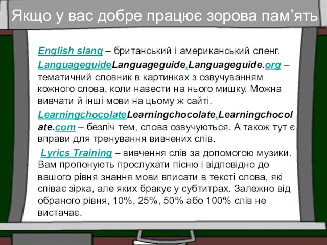 Якщо у вас добре працює зорова пам’ять English slang –