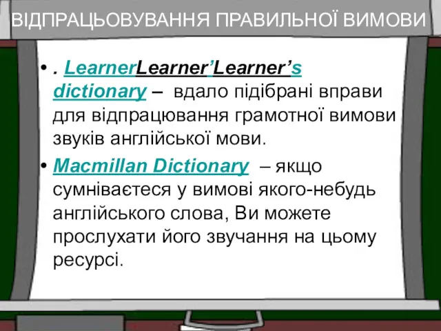 ВІДПРАЦЬОВУВАННЯ ПРАВИЛЬНОЇ ВИМОВИ . LearnerLearner’Learner’s dictionary – вдало підібрані вправи
