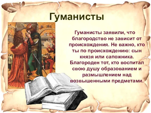 Гуманисты заявили, что благородство не зависит от происхождения. Не важно,