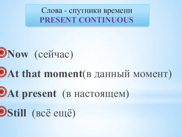 Now (сейчас) At that moment(в данный момент) At present (в