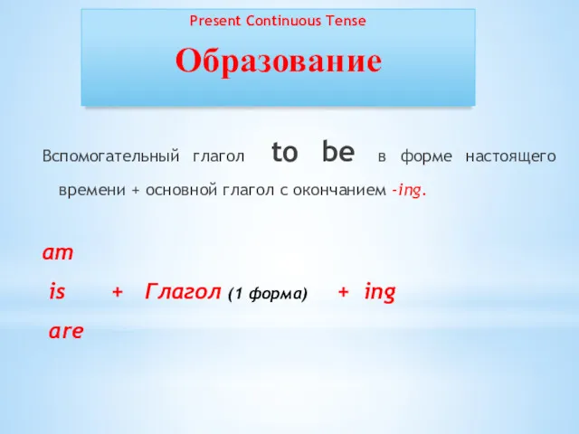 Вспомогательный глагол to be в форме настоящего времени + основной