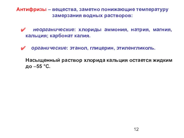 неорганические: хлориды аммония, натрия, магния, кальция; карбонат калия. органические: этанол,