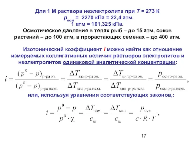 Для 1 М раствора неэлектролита при T = 273 К