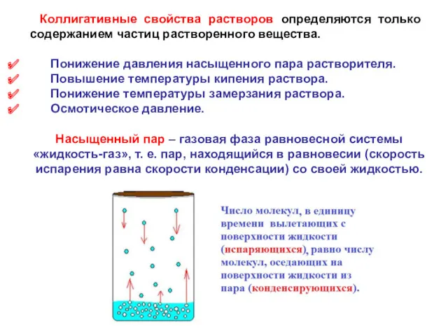 Коллигативные свойства растворов определяются только содержанием частиц растворенного вещества. Понижение