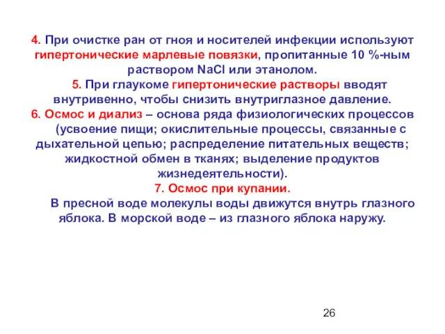 4. При очистке ран от гноя и носителей инфекции используют