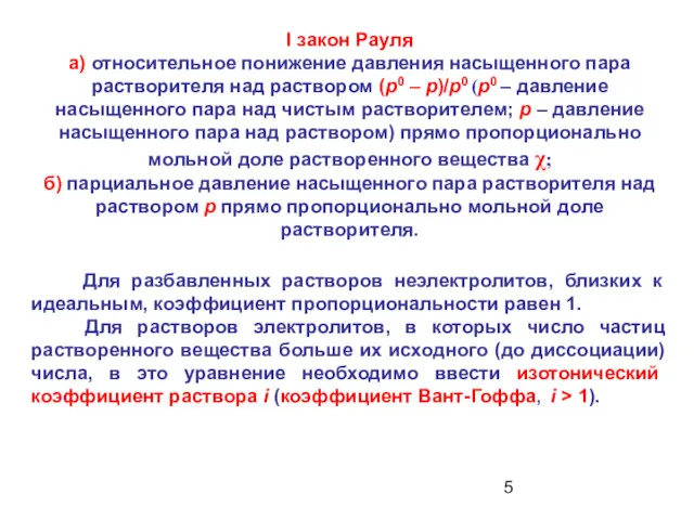 Для разбавленных растворов неэлектролитов, близких к идеальным, коэффициент пропорциональности равен