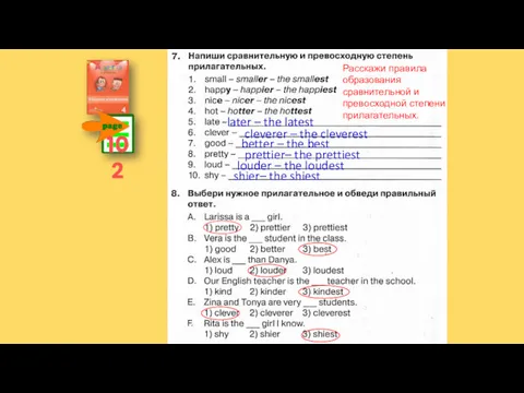 102 Расскажи правила образования сравнительной и превосходной степени прилагательных. later