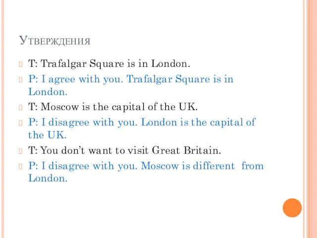 Утверждения T: Trafalgar Square is in London. P: I agree